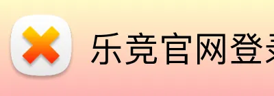 乐竞官网登录入口 logo